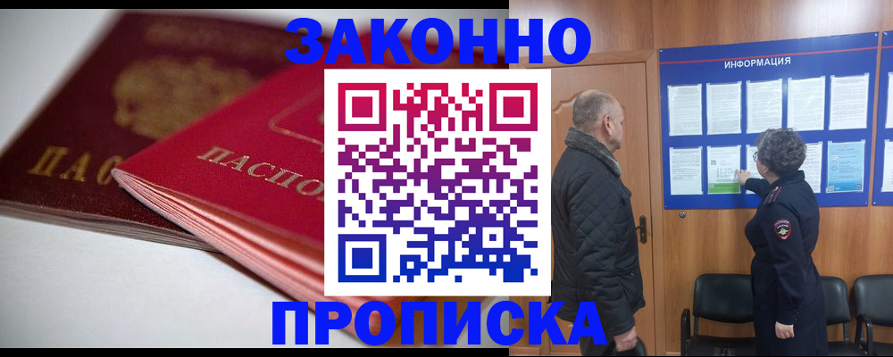 прописка в Калачинске